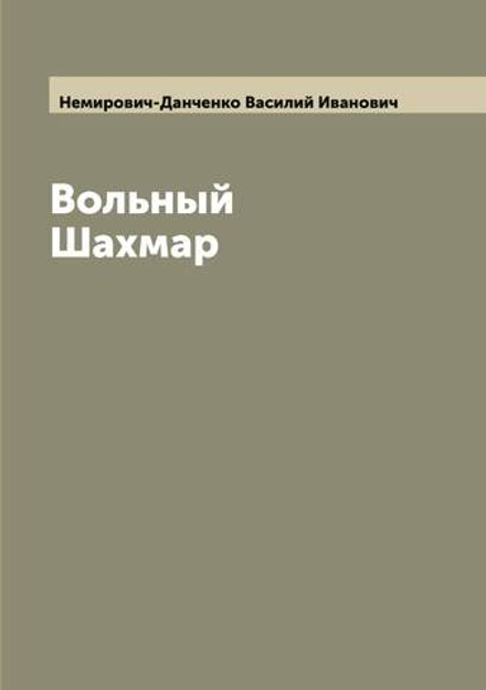 Вольный Шахмар | Немирович-Данченко Василий Иванович