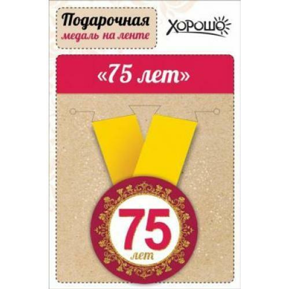 Медаль металлическая малая "Юбилей! 75 лет", 15.11.00027 46905