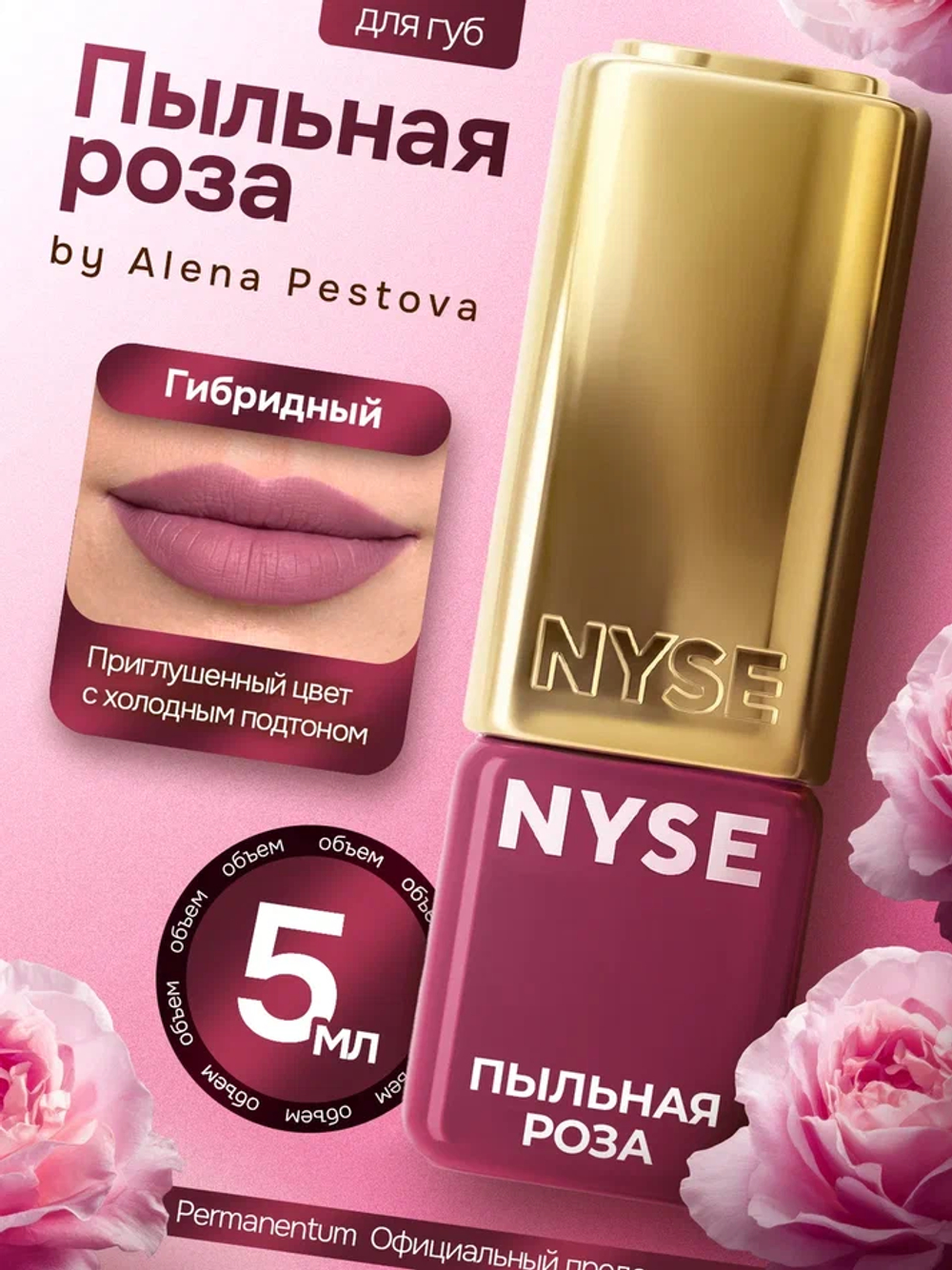 Пигмент для губ NYSE "Пыльная Роза"