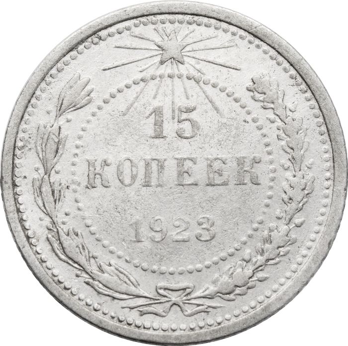 15 копеек 1923