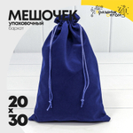 Мешочек 20х30см Бархат класс Б (Синий)