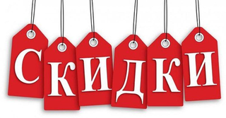 Скидки %