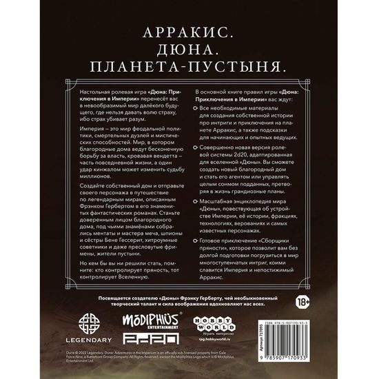 Настольная ролевая игра Дюна: Приключения в Империи. Основная книга правил