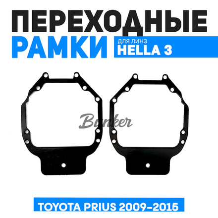 Переходные рамки для замены линз Toyota Prius 2009-2015 г.в. с ксеноновыми фарами