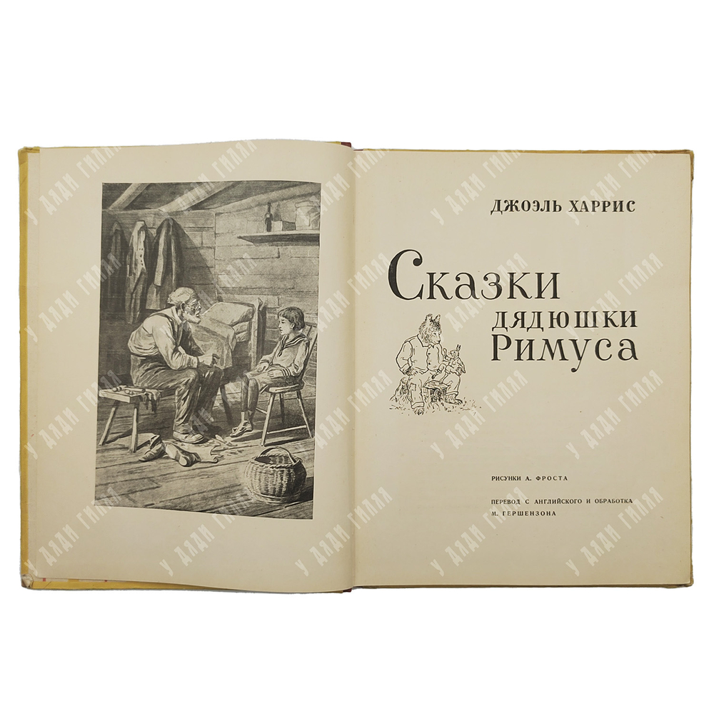 Харрис Д. Сказки дядюшки Римуса. Рисунки А. Фроста. Перевод  М. Гершензона. 1963 г.