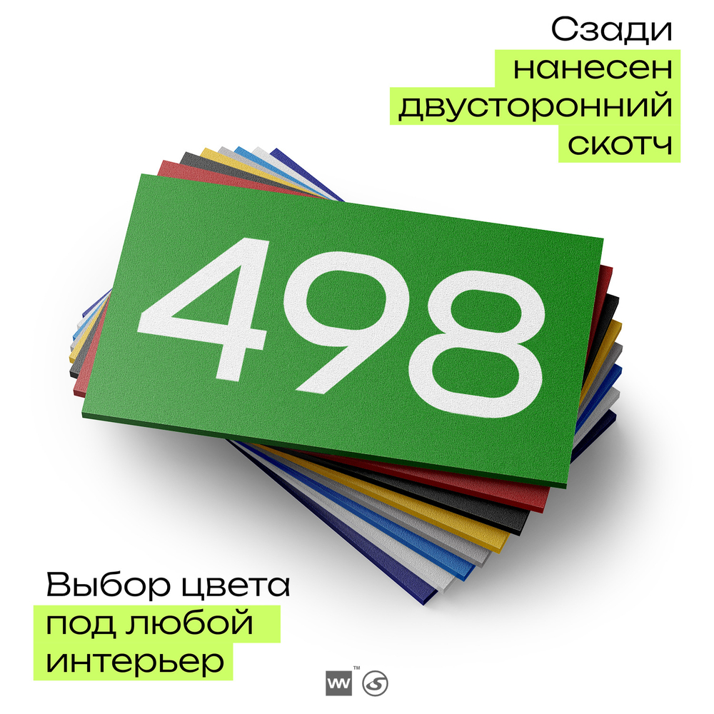 Номер на дверь 498, табличка на дверь для офиса, квартиры, кабинета, аудитории, склада, зеленая 120х70 мм, Айдентика Технолоджи