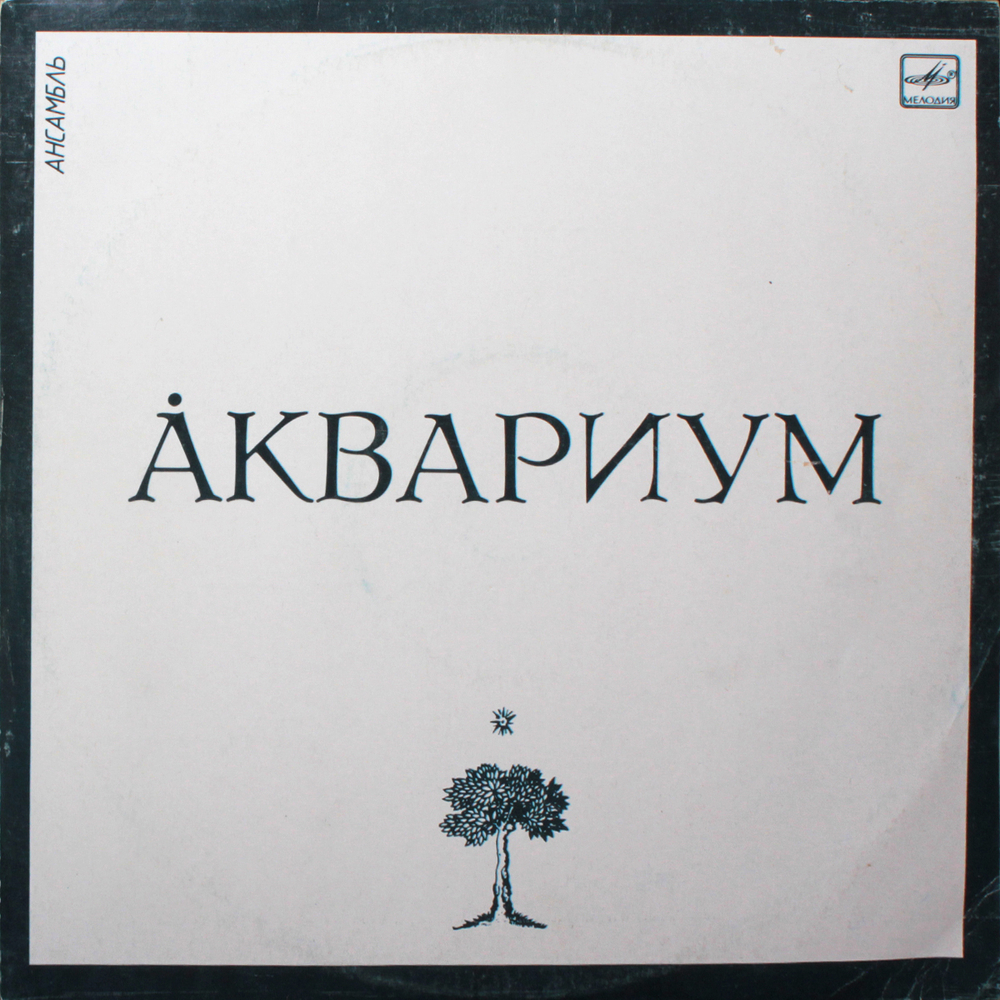 Аквариум / Аквариум (LP)