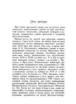 Новые данные к истории Восточной Сибири XVII века. (г. Иркутска, Иркутского Вознесенского монастыря, Якутской области и Забайкалья) | А.А. Ионин