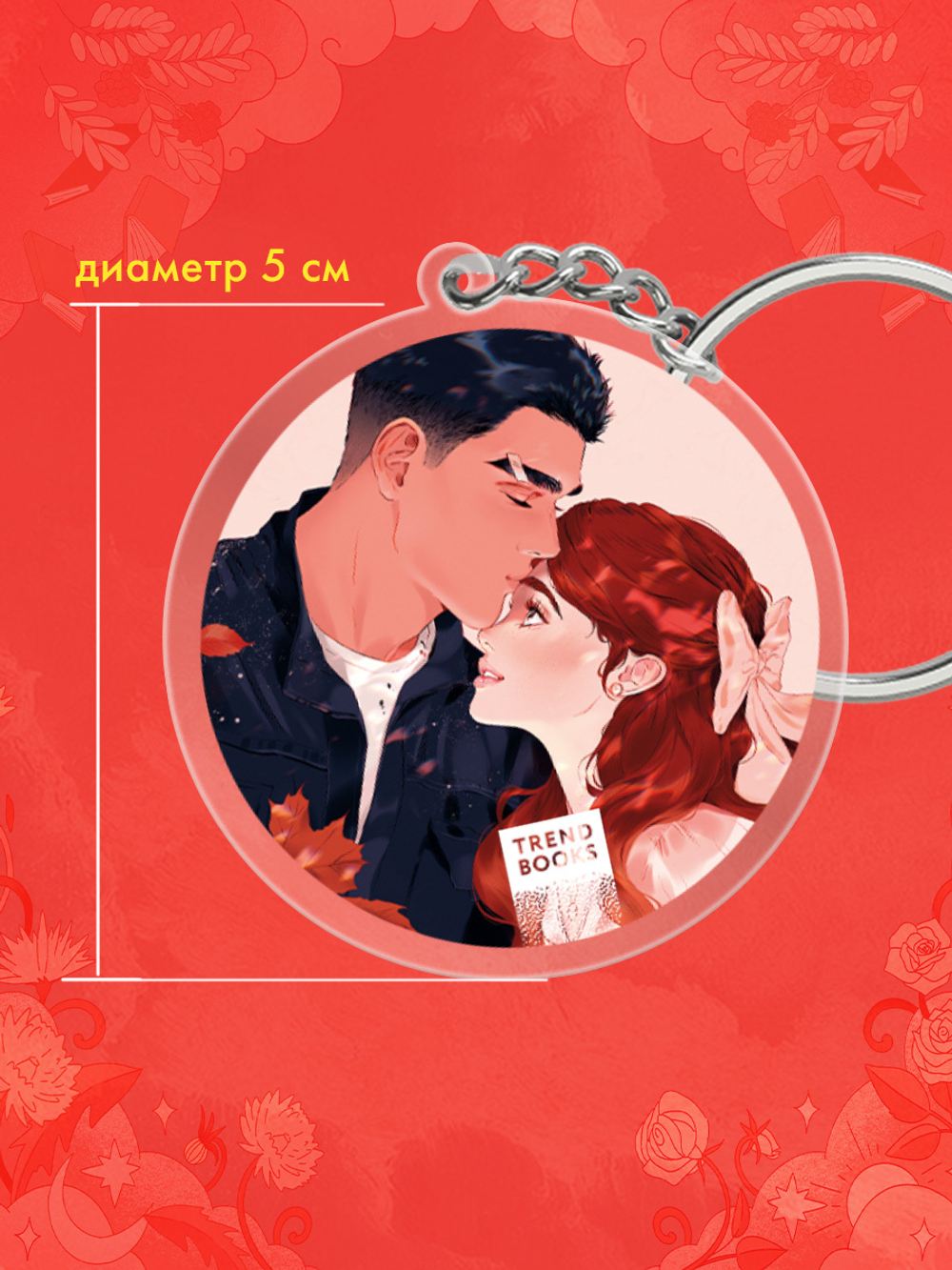 Брелок "Леди и Бродяга" по новелле Ксюши Левиной