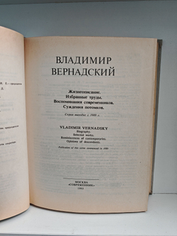 Владимир Вернадский. Жизнеописания. Избранные труды. Воспоминания современников