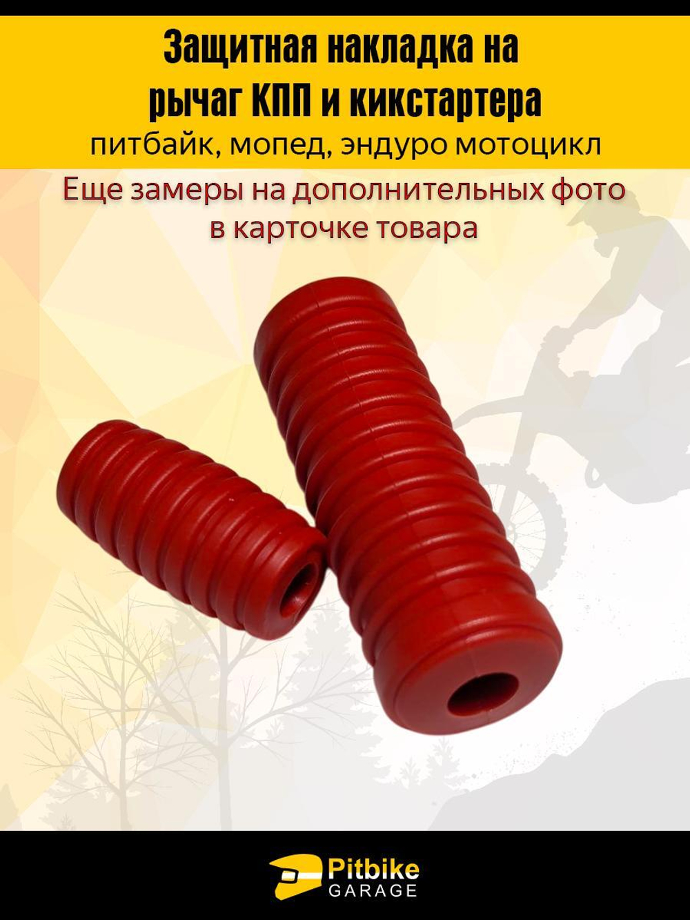 Защитная накладка на лапки КПП и кикстартера мотоцикла