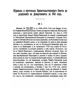 Материалы для истории Высшего суда и надзора в 1-й половине царствования императрицы Екатерины II | В. М. Грибовский