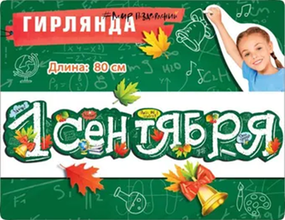 Гирлянда буквы 1 Сентября с пожеланиями 80см