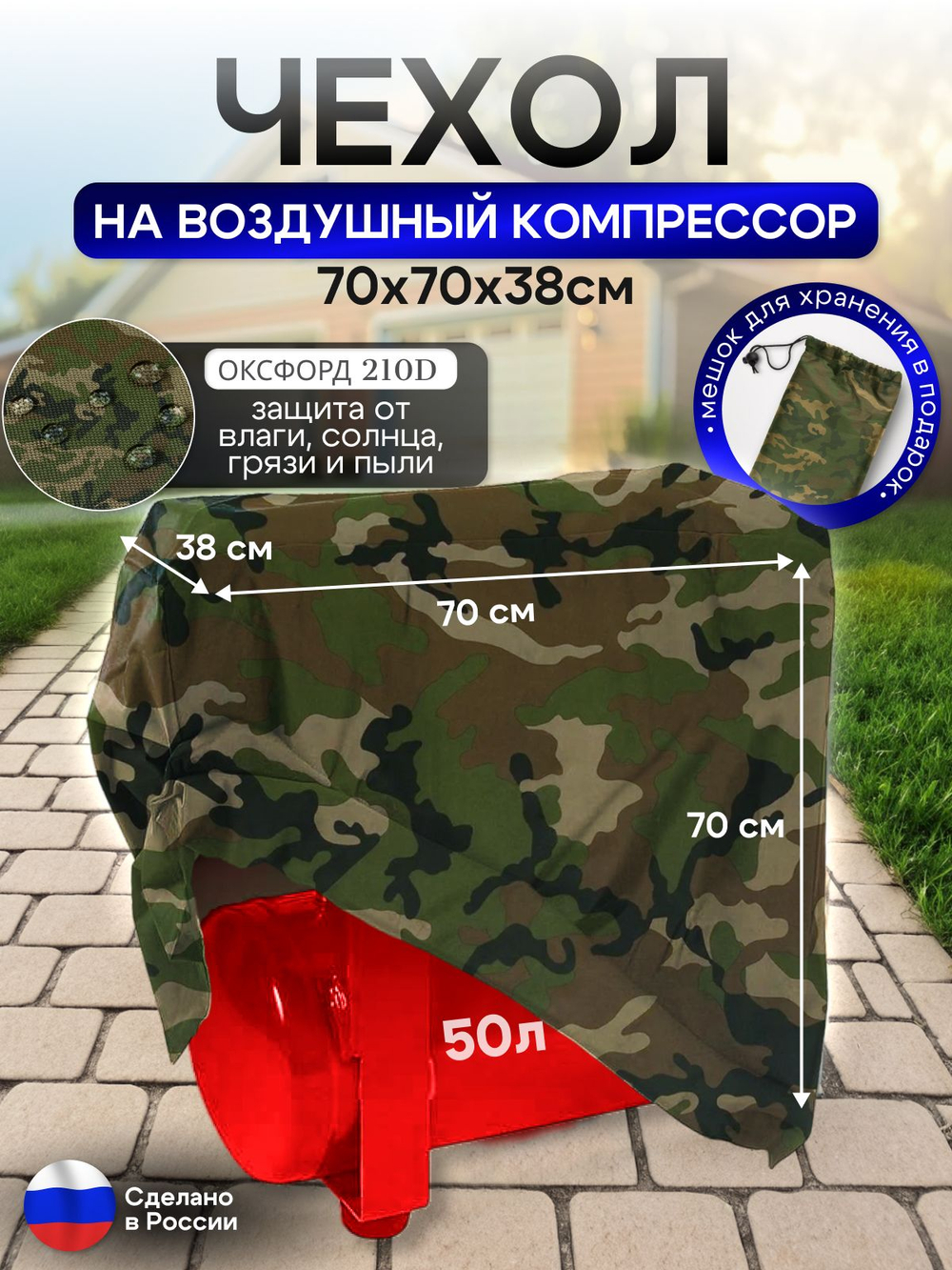 Чехол на воздушный компрессор 50 л, камуфляж