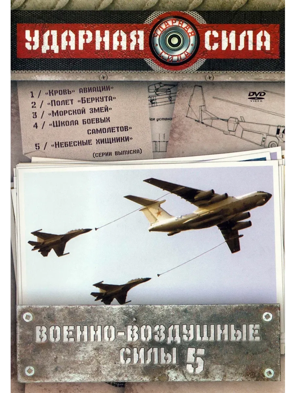 Ударная сила: Военно-воздушные силы. Часть 5 (2006)