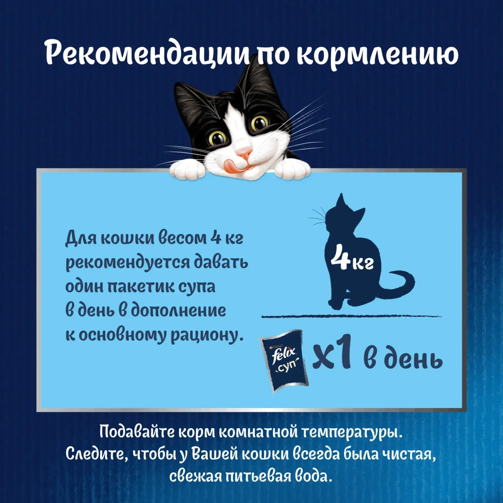 Влажный корм для кошек Суп с треской, 48г Felix