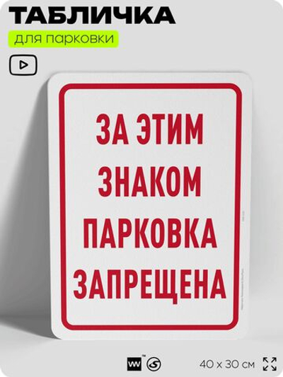 Табличка для парковки "За этим знаком парковка запрещена", для дома, офиса, организаций, 40х30 см, Silver Plane x Айдентика Технолоджи