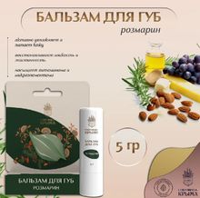 Бальзам для губ &quot;Розмарин&quot;
