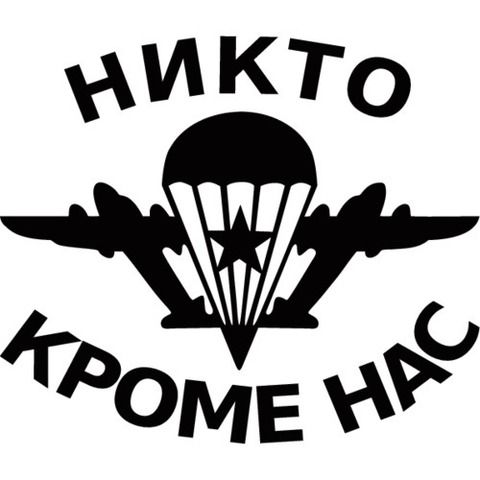 Наклейка ВДВ Никто кроме нас