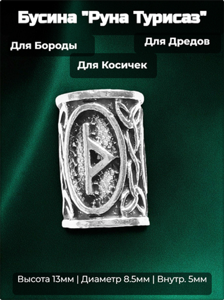 Бусина для украшения бороды, дредов, косичек "Руна Турисаз".