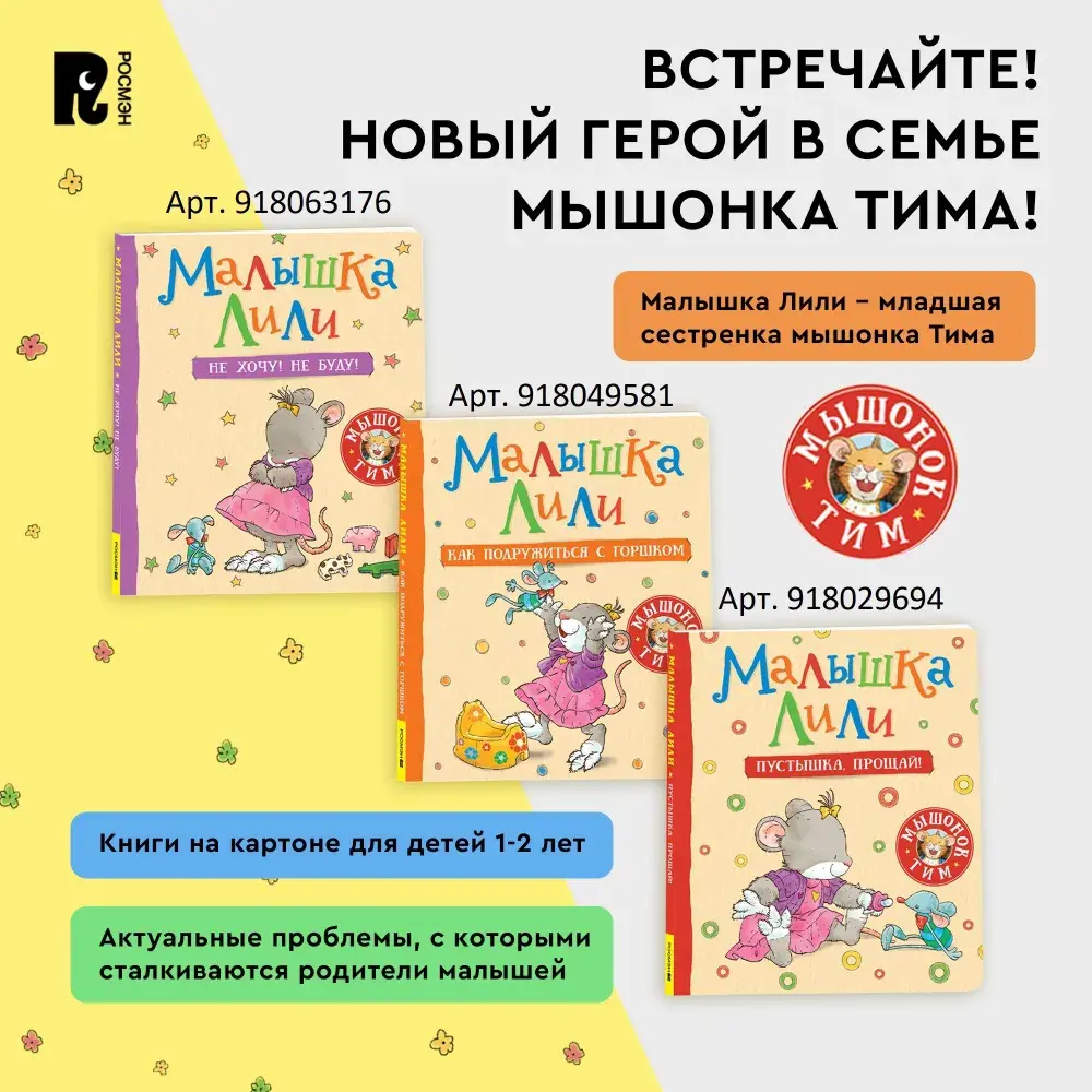 Мышонок Тим капризничает