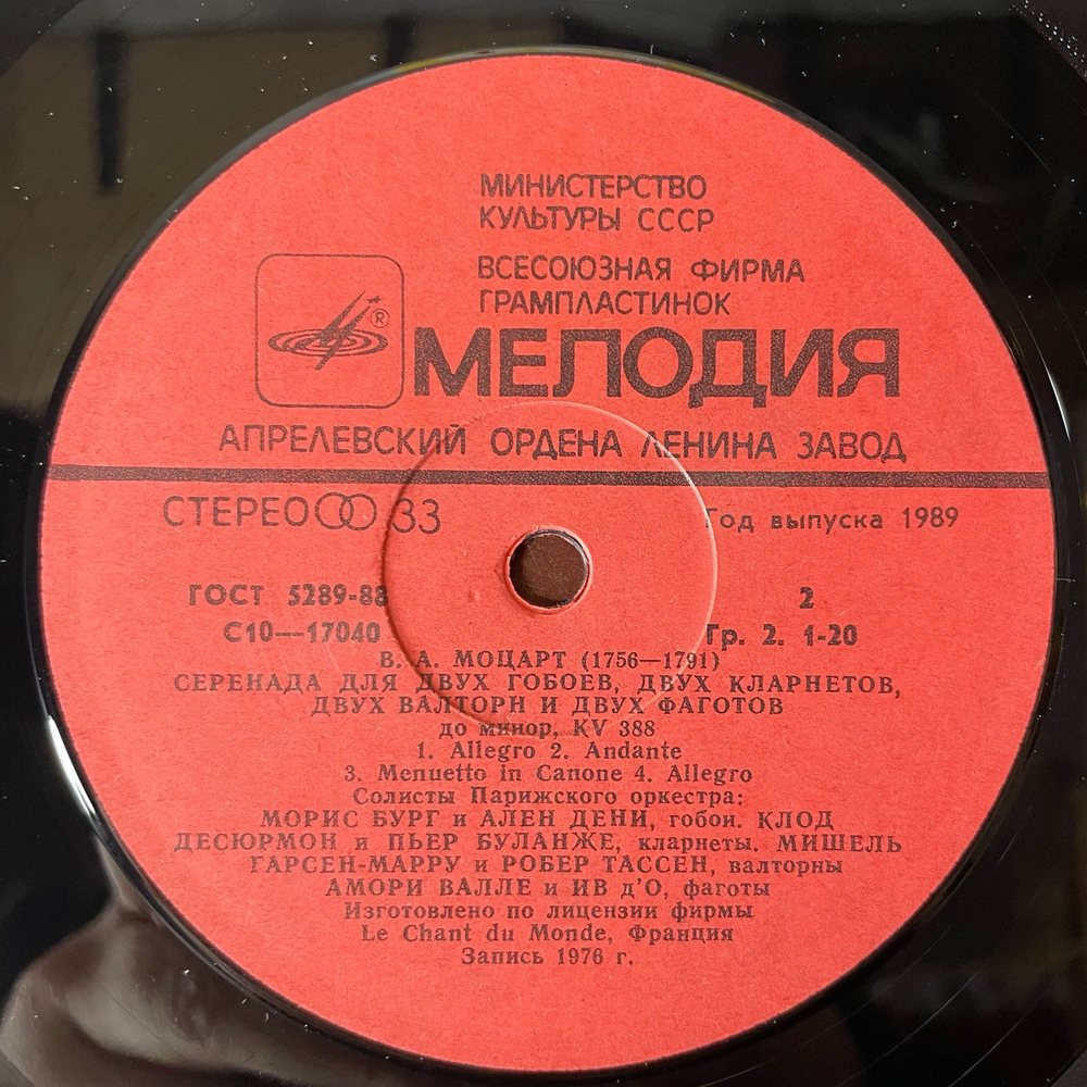 Винтажная виниловая пластинка LP В. А. Моцарт, Солисты Парижского Оркестра, Серенады для духовых инструментов (СССР 1989)