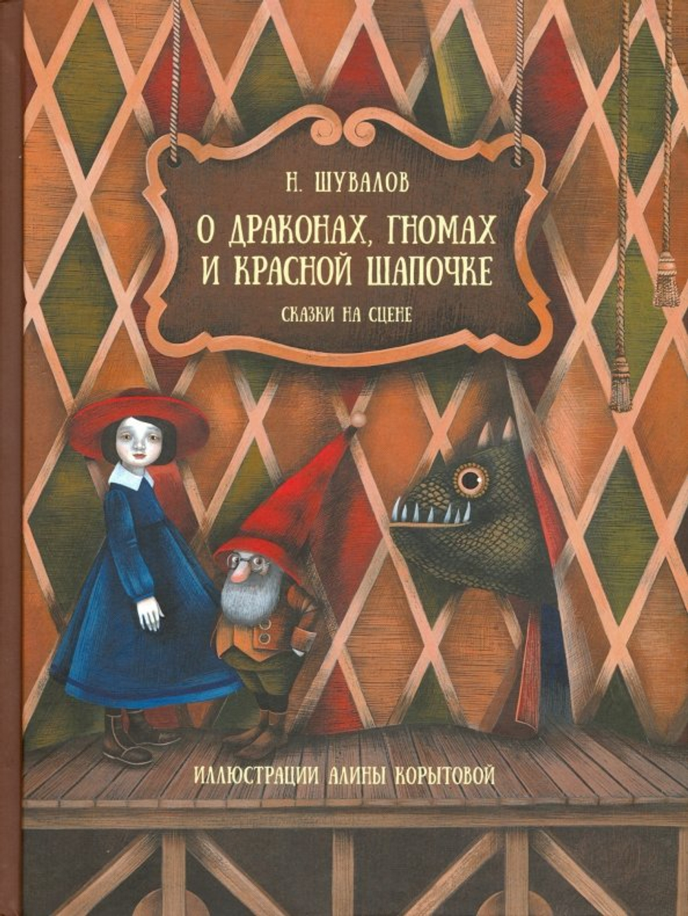 О драконах, гномах и Красной Шапочке
