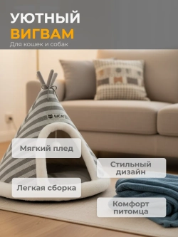 Домик для животных " Вигвам " S