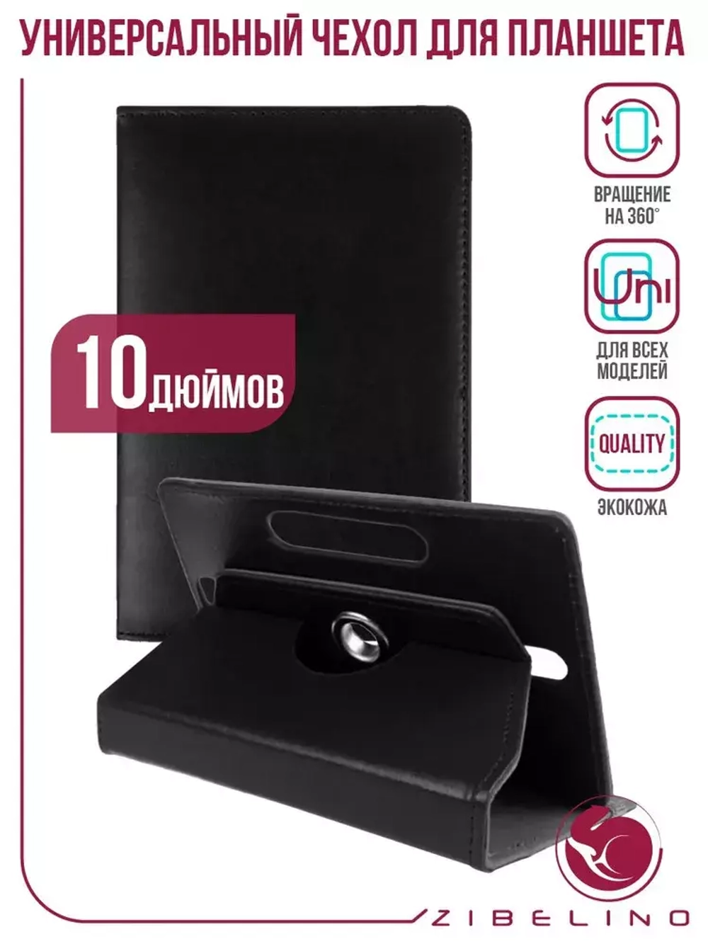Чехол для планшета Zibelino универсальный 10" Black