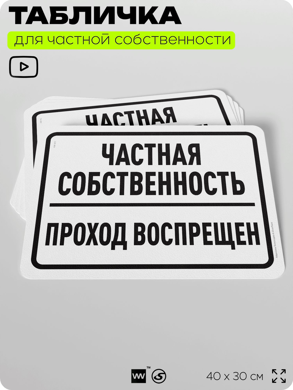 Табличка для частной территории "Частная собственность, проход воспрещен", на дом, для участка, организаций, предупреждающая, 40х30 см, Silver Plane x Айдентика Технолоджи