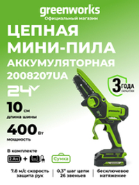 Цепная мини пила аккумуляторная Greenworks G24MCS10k2 Арт. 2008207UA, 24V, 10см, c АКБ 2 А·ч и ЗУ в сумке