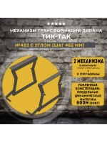 Механизм ТИК ТАК 402 с углом усиленный для дивана, комплект