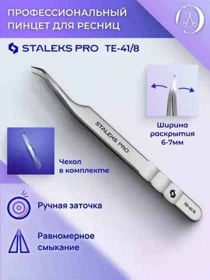 Пинцет Сталекс для ресниц EXPERT 41 TYPE 8 (mini L)