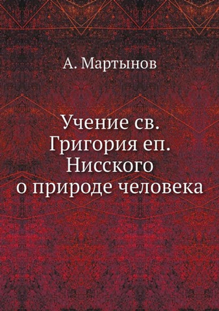Учение св. Григория еп. Нисского о природе человека | А. Мартынов