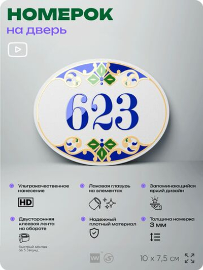 Номер на дверь квартиры 623, для кабинета, офиса, в средиземноморском стиле, шильдик 10 х 7,5 см, белый, Айдентика Технолоджи