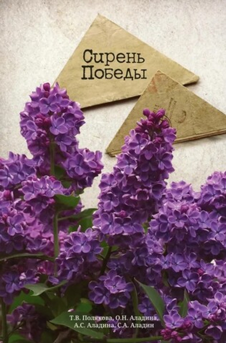 Сирень Победы