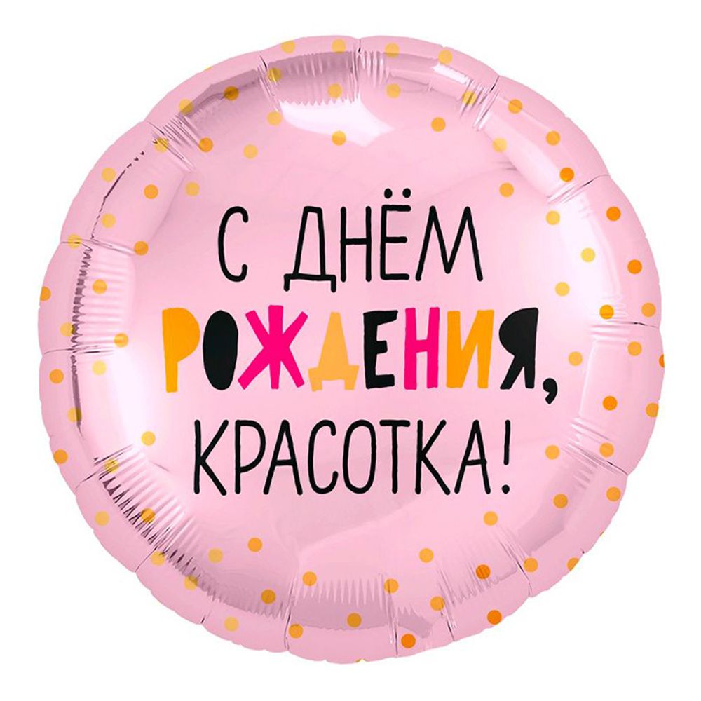 Ag 18 Круг С Днем рождения, красотка! / 1 шт