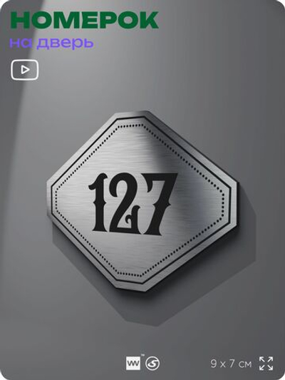 Номерок на дверь квартиры 127, для кабинета, офиса, шильдик 9 х 7 см, серебристый, Айдентика Технолоджи