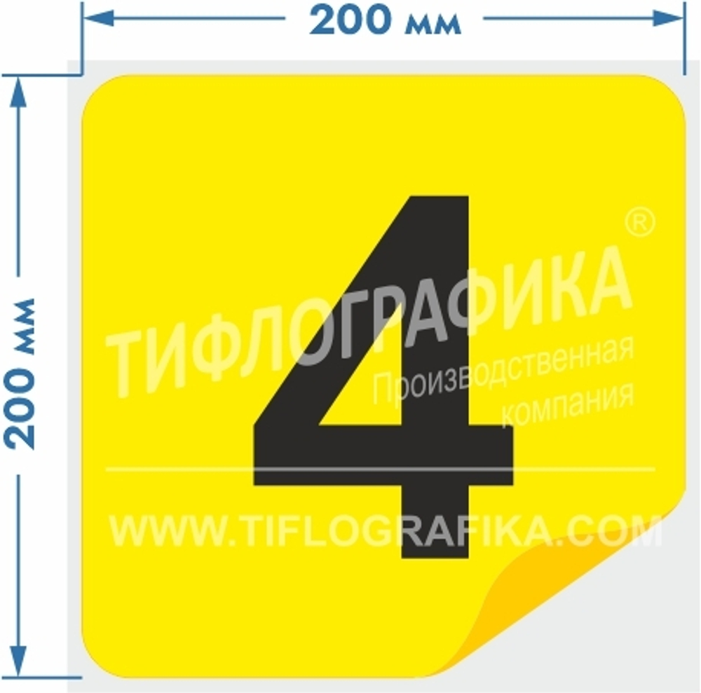 Тактильная наклейка с номером для маркировки этажей и площадок на подложке 200х200 мм. Самоклеящаяся. Цифра 4