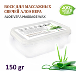 Воск для массажных свечей АЛОЭ / ALOE VERA MASSAGE WAX
