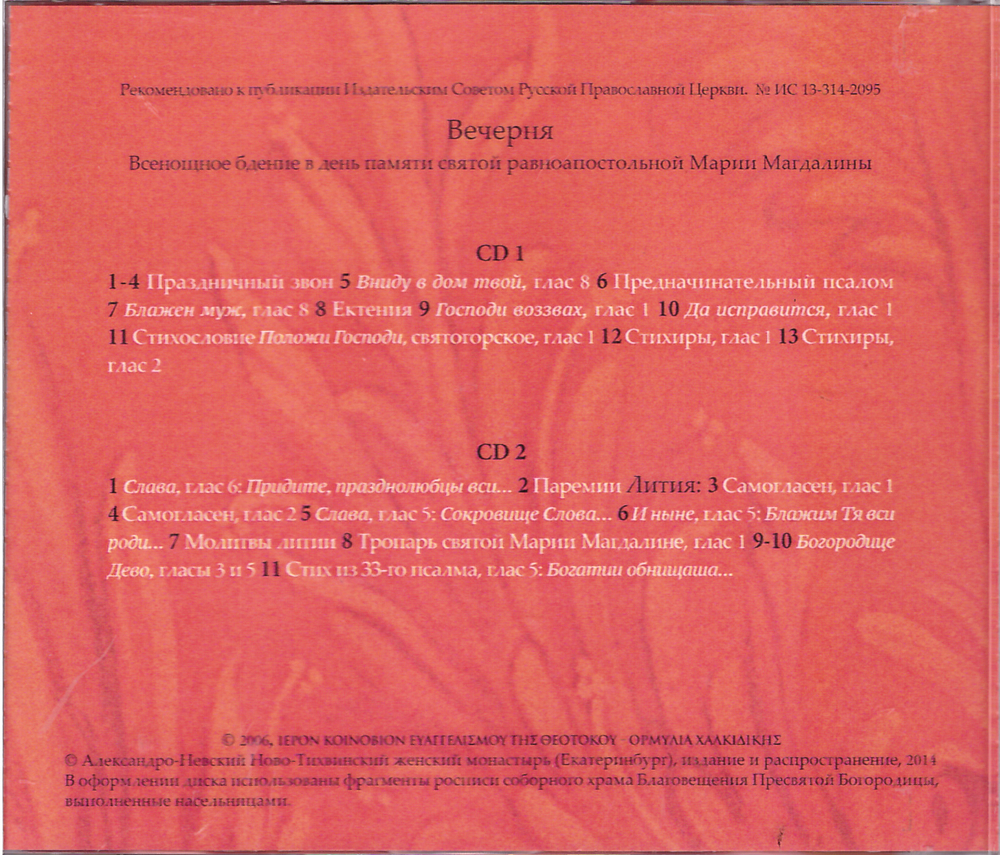 2 CD - Вечерня. Песнопения византийского распева