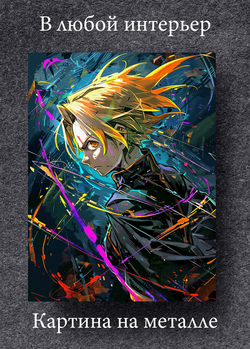 Картина на стену на металле от MetallSubArt "Стальной Алхимик"