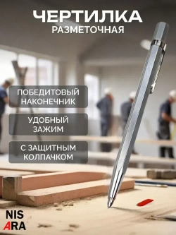 Чертилка с победитовым наконечником (твердосплавная) по металлу, стеклу, керамике / скрайбер / штихель, NISARA