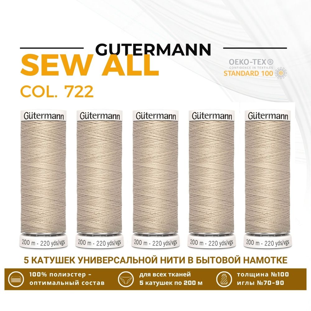 Нитки универсальные Gutermann Sew-all 100 (200 метров), 5 кат. | 722 св.бежевый