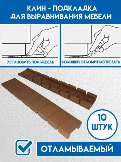 Клин подкладка для выравнивания мебели отламываемый
