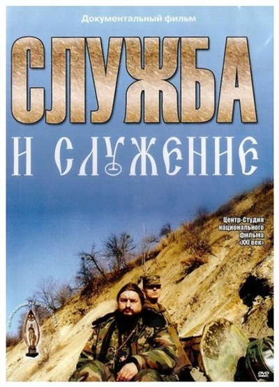 DVD-Служба и служение. Документальный фильм