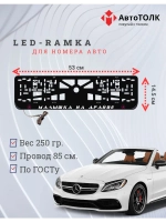 LED рамка. P.L. Mercedes-Benz.