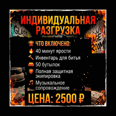 Индивидуальная разгрузка