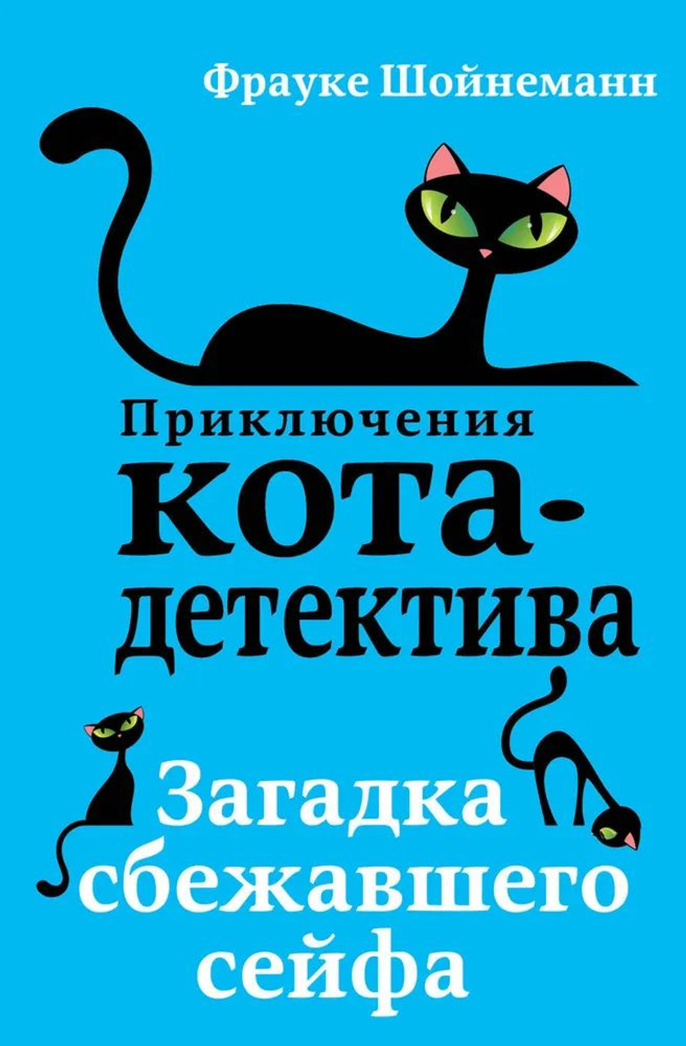 Загадка сбежавшего сейфа.