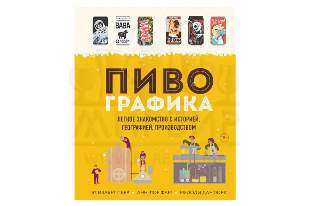 Книга "Пивографика" (Элизабет П.)